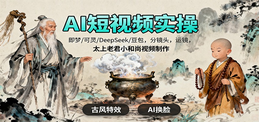 AI短视频实操，即梦/可灵/DeepSeek/豆包，分镜头，运镜，太上老君小和尚视频制作-摇钱树